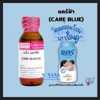 ราคา หัวเชื้อน้ำหอม 100 กลิ่นแป้งแคร์ บลู CARE BLUE (20050693699)