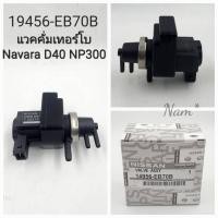 ราคา แวคคั่มเทอร์โบ นิสสันNavara D40 NP300 แว๊คกั้มเทอร์โบ นาวาร่าD40 วาล์วโซลินอยด์ควบคุมแรงดันเทอร์โบ รหัส 19456 EB70B (20005390381)