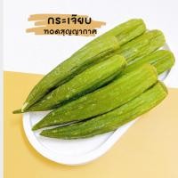 ราคา กระเจี๊ยบอบกรอบ ผักผลไม้อบกรอบ ขนาด 50 g (20533080042)