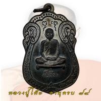 ราคา เหรียญเสมา หลวงปู่โต๊ะ หลังยันต์ตรี ปี 2517 วัดประดู่ฉิมพลี เนื้อนวะโลหะ (8473004393)