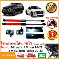 ราคา โช้คค้ำฝากระโปรง หน้า Mitsubishi Triton Pajero 2019 2023 มิตซูบิชิ ไทรทัน ปาเจโร่ 1 คู่ สินค้าตรงรุ่นไม่ต้องเจาะ ติดตั้งเองได้ ของแต่ง รับประกัน 1 ปี (13236476561)