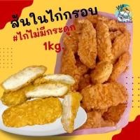 ราคา ไก่กรอบไม่มีกระดูก สันในไก่ เนื้อแน่นๆนุ่มๆ 1กิโลกรัม พร้อมส่ง ไก่ไม่มีกระดูก ค่าส่งคละได้ทั้งร้าน ไม่จำกัดจำนวนชิ้น (20566099215)
