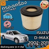 ราคา กรองอากาศ กรองเครื่อง กรองอากาศเครื่อง อีซูซุ ดีแมคซ์ Isuzu D Max DI ปี2003 2012 dmax ดีแมก ดีแมค ดีแม้ก (20206533960)
