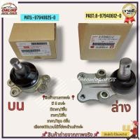 ราคา ลูกหมากปีกนกบน ล่าง ISUZU TFR 8 97940625 0 บน 8 97940612 0 ล่าง ซ่อมให้จบ ครบในครั้งเดียว เปลี่ยนยกเซตสุดคุ้ม (19536734456)