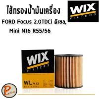 ราคา WIX ไส้กรองน้ำมันเครื่อง Ford Focus 2 0 TDCi ดีเซล Mini N16 R55 56 ฟอร์ด โฟกัส มินิ WL7413 (6524728880)
