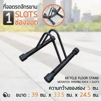 ราคา cที่จอดรถจักรยาน ช่องจอดกว้าง 5 ซม แร็คจอดจักรยาน เก็บจักรยาน วางจักรยาน ซ่อมจักรยาน ขาตั้งจักรยาน ช่องจอดจักรยาน Bicycle Parking Rack Bike Stand ที่จอดรถจักรยาน ขาตั้งจักรยาน ขนาด 39 ซม x 33 5 ซม x 2