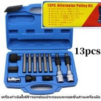 ราคา ชุดถอดมู่เล่ไดชาร์จ ชุดถอดไดชาร์จ 13PCS เครื่องถอดลูกรอก เครื่องกำเนิดไฟฟ้า ลูกรอกสายพาน เครื่องมือถอดประกอบ (20487706954)