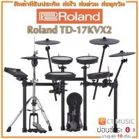 ราคา สินค้าพร้อมจัดส่ง Roland TD 17KVX2 กลองไฟฟ้า แถมฟรี ขาไฮแฮท กระเดื่องเดี่ยว เก้าอี้กลอง และไม้กลอง (20508413954)