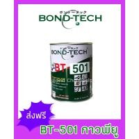 ราคา Bond Tech BT 501 กาวพียู 650 กรัม (16690491322)