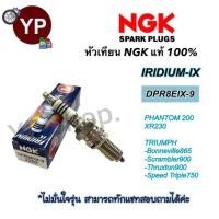 ราคา หัวเทียน NGK IRIDIUM IX รุ่น DPR8EIX 9 เกรดญี่ปุ่นแท้100 Phantom200 XR230 Triumph Bonneville865 (20317090226)