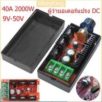 ราคา จัดส่ง24ชม 12V ผู้ว่ามอเตอร์แปรง DC มอเตอร์ควบคุมความเร็ว 40A 2000W 9V 50V จอ DC ตัวควบคุมความเร็ว 24V 48V ตัวควบคุมความเร็วมอเตอร์ DC PWM โมดูลลดแสงและควบคุมอุณหภูมิ ปรับได้ สําหรับรถบังคับ (20106858