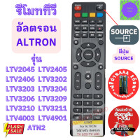 ราคา รีโมททีวี Altron อัลตรอน ALTRON รหัส ATN2 รีโมท ทีวี Altron Remote Altron LED TV ใช้กับทีวีจอแบน LED LCD ฟรีถ่านAAA2ก้อน ปุ่มแดงตัวบน รีโมท (20311283983)
