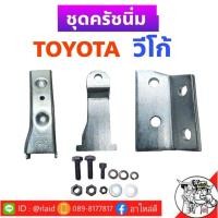 ราคา ชุดครัชนิ่ม TOYOTA VIGO วีโก้ ชุดเสริมครัชนิ่ม ครัชนิ่ม จำนวน 1ชุด อะไหล่รถยนต์ คุณภาพดี (13599906926)