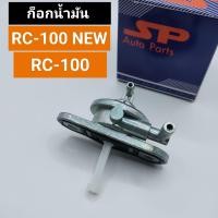 ราคา ก็อกน้ำมัน RC100 NEWRC100 ก็อกใต้ถัง อาร์ซี100 (19485127701)