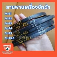 ราคา สายพานเครื่องซักผ้า ร่อง M เบอร์ M 21 M 22 M 23 M 24 M 25 M 25 5 พร้อมส่ง (20294619642)