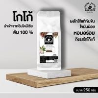 ราคา ผงโกโก้ แท้ นำเข้าจากต่างประเทศ หอม เข้มข้น ขนาด250กรัม (20145066760)