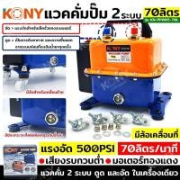 ราคา KONY แวคคั่มปั๊ม 2 ระบบ 70L และ 48L แวคคั่ม Vacuum Pump 2IN1 KN PP005 70L 48L สามารถเลือกสั่งซื้อได้ แวคคั่ม 2 ระบบ ดูด และ อัด (20245011595)