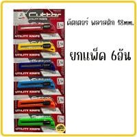 ราคา มีดคัตเตอร์ Eagleone ยกแพ็ค6อัน คละสี คัตเตอร์ใหญ่ คัตเตอร์พลาสติก คัตเตอร์ คัทเตอร์ มีดคัทเตอร์ คัดเตอร์ (19818954735)