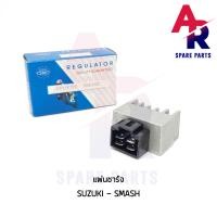ราคา แผ่นชาร์จ SUZUKI SMASH สแมช 110 ตัวเก่า SMASH D 110 แผ่นชาจสแมช110 รุ่นแรก (7488119831)