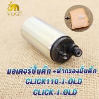 ราคา มอเตอร์ปั้มติ๊ก CLICK110 I OLD SCOOPY I NEW OLD CLICK I NEW CLICK I OLD SCOOPY I ใหม่ เก่า มอเตอร์ปั้มน้ำมันเชื้อเพลิง ปั๊มติ๊กคลิก ปั้มติ๊กนสกู็ปปี้ click110i เก่า (20507713619)