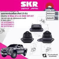 ราคา SKR Japan ยาง แท่นเครื่อง แท่นเกียร์ ครบชุด สำหรับ Isuzu D Max DMAX 2 53 0 4WD MTAT ปี 2002 2011 มี 3 ตัว 8 97234976 2 RH 8 97234977 2 LH 8 97247681 1 RR ดีแม็กซ์ (17734241215)
