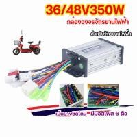 ราคา Monqiqi กล่องควบคุมมอเตอร์ 36V 48V 350W สำหรับจักรยานไฟฟ้า กล่องควบคุมจักรยานไฟฟ้า กล่องวงจรสกู๊ตเตอร์ สำหรับสกูตเตอร์จักรยาน (20512702500)