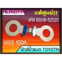 ราคา ฟิวส์ขั้วแบต Toyota Vios วีออส ของแท้ 1ชิ้น 100A รหัส 82618 52020 (10451079268)
