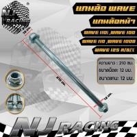 ราคา แกนล้อเวฟ WAVE หน้า หลัง WAVE110 i WAVE100 WAVE110 WAVE100S WAVE125 R S X ขายเป็นชิ้น (20475439379)