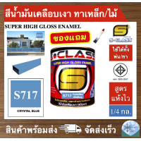 ราคา สีน้ำมัน สูตรแห้งไว ยี่ห้อ เอสคลาส สีน้ำมันเคลือบเงา สีฟ้า Crystal blue รหัส 717 ขนาด 1 4 แกลลอน มี มอก แถมแปรงทาสี 1 ด้าม (19691207136)