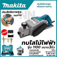 ราคา MAKITA รุ่น 1100 กบไสไม้ กบไฟฟ้า เครื่องรีดไม้ ขนาด 3 นิ้ว 82 มม 750W กบไสไม้ไฟฟ้า พร้อมกล่องใส่อุปกรณ์ AAA (17894523165)