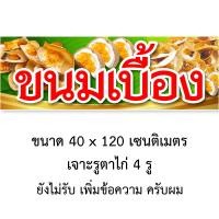 ราคา ป้ายไวนิลขนมเบื้อง 1ด้าน ตั้ง 50x100 เซน นอน 40x120 เซน รูตาไก่ 4 มุม มี 2 ขนาดให้เลือก ป้ายขนมเบื้อง ป้ายขายขนมเบื้อง ป้ายร้านขนมเบื้อง (20387481787)