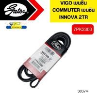 ราคา สายพานหน้าเครื่อง TOYOTA VIGO เบนซิน 2TR FORTUNER INNONA COMMUTER เบนซิน 7PK2300 GATES 38374 (20316997568)