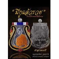 ราคา เหรียญหลวงพ่อพัฒน์ รุ่น มีกูแล้วรวย ปี63 งานแกะมือโบราณ สร้างน้อยมาก รายการลุ้นเนื้อซีลเดิม ประกันพระแท้ (20499906442)