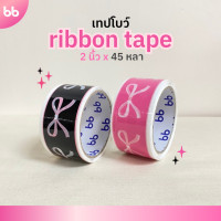 ราคา Ribbon Tape เทปโบว์ 2 นิ้ว 45 หลา ม้วน เทปปิดกล่อง Thank you tape OPP tape ปิดกล่อง ติดกล่อง สก็อตเทป เทปน่ารัก (20562844300)
