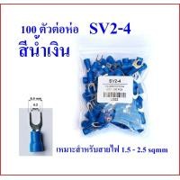 ราคา หางปลาแฉก หุ้ม SV1 25 3 SV1 25 4 SV2 4 SV lnsulated Terminals (3618450252)