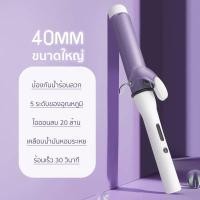 ราคา เครื่องม้วนผมอัตโนมัติ เครื่องม้วนผม ที่ม้วนผม ลอนธรรมชาติ ที่ลอนผม แกนม้วนผม 40 มม แกนม้วนผม ม้วนผม ลอนผม (20510262336)