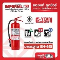 ราคา เครื่องดับเพลิง ถังดับเพลิงอิมพีเรียล ชนิดผงเคมีแห้ง ขนาด 10 ปอนด์ Fire Rating 6A 20B ได้รับมาตรฐาน มอก 332 2537 (9401777811)
