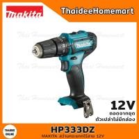 ราคา MAKITA สว่านกระแทกไร้สาย 12V รุ่น HP333DZ ตัวเปล่าไม่มีกล่อง ถอดจากชุด (11046357653)