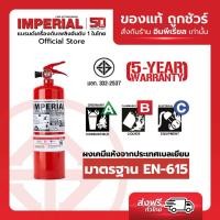 ราคา เครื่องดับเพลิง ถังดับเพลิงอิมพีเรียล ชนิดผงเคมีแห้ง ขนาด 2 2 ปอนด์ Fire Rating 2A 2B ได้รับมาตรฐาน มอก 332 2537 (9400944551)