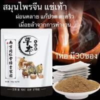 ราคา สมุนไพรจีนแช่เท้า 15 ชนิด สมุนไพรแช่เท้า แช่เท้า เพื่อสุขภาพ แก้ปวดเท้า แก้เหน็บชา แก้เท้าเหม็น เท้ามีกลิ่น สปาเท้า คลายเส้นตึง (14781435894)