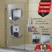ราคา ตัวหนีบกระจก Stainless 304 ตัวยึดหนีบประตูกระจกบานเปลือย ตัวหนีบกระจก ตัวยึดกระจก ตัวจับกระจก รุ่น TK506F (17433381854)