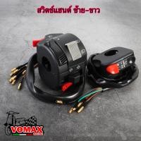 ราคา สวิตช์แฮนด์ใส่ Nouvo MXMY ประกับซ้ายแต่ง FZR 400สวิทแฮนด์fzr สวิทซ์แฮนด์ซ้าย ขวา ฟังก์ชั่นครบๆ ปิด เปิดไฟหน้า ไฟเลี้ยว แตร ไฟสูงต่ำ แปลงสายใส่ได้เลย (19363263798)