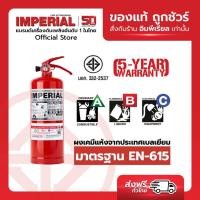 ราคา เครื่องดับเพลิง ถังดับเพลิงอิมพีเรียล ชนิดผงเคมีแห้ง ขนาด 5 ปอนด์ Fire Rating 4A 5B ได้รับมาตรฐาน มอก 332 2537 (9401610136)