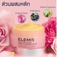 ราคา Elemis Pro Collagen Rose Cleansing Balm 100 g เอเลมิส โปร คอลลาเจน โรส เคล็นซิ่ง บาล์ม ทำความสะอาดเครื่องสำอาง บาล์ม (4810992495)