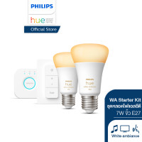 ราคา รุ่นใหม่ ประหยัดไฟกว่า Philips Hue WA Starter Kit ชุดหลอดไฟแอลอีดี ฟิลิปส์ ไวท์แอมเบี่ยน 7 วัตต์ ขั้ว E27 (11306428040)