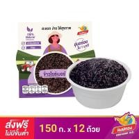 ราคา ส่งฟรี ข้าวไรซ์เบอร์รี่ พร้อมรับประทาน ตราหงษ์ทอง 150 กรัม จำนวน 12 ถ้วย ยกลัง (115371514)
