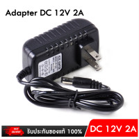 ราคา Adapter กล้องวงจรปิด CCTV 12V 2A สำหรับกล้องวงจรปิด (16613676575)