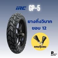 ราคา ยางนอก IRC GP 5 กึ่งวิบาก ขอบ 12 (16536904498)