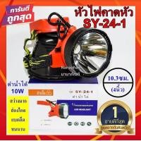 ราคา ไฟฉายคาดหัว สามยิ้ม SY 24 1 ไฟแรงสูง ดำน้ำได้ ไฟคาดหัว หัวไฟ แสงขาวและแสงเหลือง แบตอึดทนนาน พร้อมส่ง ไวมาก (6648916248)