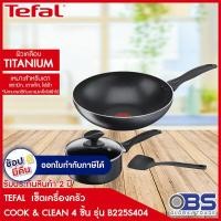 ราคา TEFAL เซ็ตเครื่องครัว COOK CLEAN 4 ชิ้น รุ่น B225S404 สีดำ ชุดหม้อและกระทะ ชุดหม้อ ชุดเครื่องครัว เครื่องครัว กระทะ tefal หม้อ tefal (1567174295)